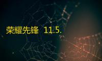 荣耀先锋  11.5.5.1